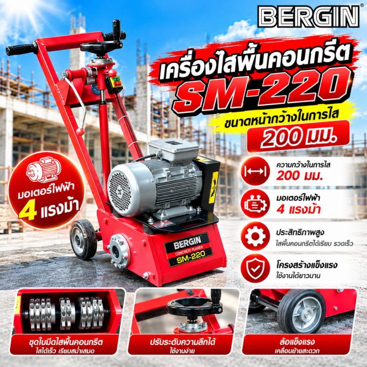 เครื่องไสพื้นคอนกรีต SM220